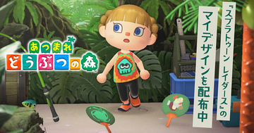 あつ森で「スプラトゥーン レイダース」のコラボマイデザインが配布開始！イカのタンクトップ、コジャケのうちわが手に入る
