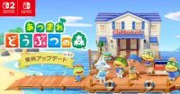 「あつまれ どうぶつの森 Nintendo Switch 2 Edition」発売！新要素が追加される無料アップデート(Ver.3.0)も配信開始