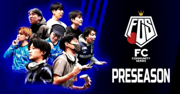 「EA SPORTS FC 26」の「FCコミュニティシリーズ26 プレシーズン」が開催決定！エントリー受付中