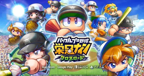 「パワプロ 栄冠クロス」2026年3月17日にサービス終了へ、アマギフやグッズが当たるキャンペーン実施