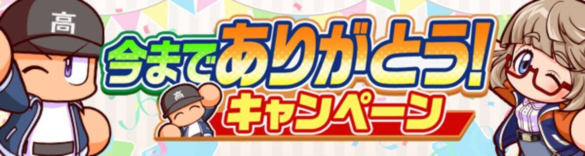 「パワプロ 栄冠クロス」2026年3月17日にサービス終了へ、アマギフやグッズが当たるキャンペーン実施