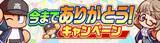 「「パワプロ 栄冠クロス」2026年3月17日にサービス終了へ、アマギフやグッズが当たるキャンペーン実施」の画像2