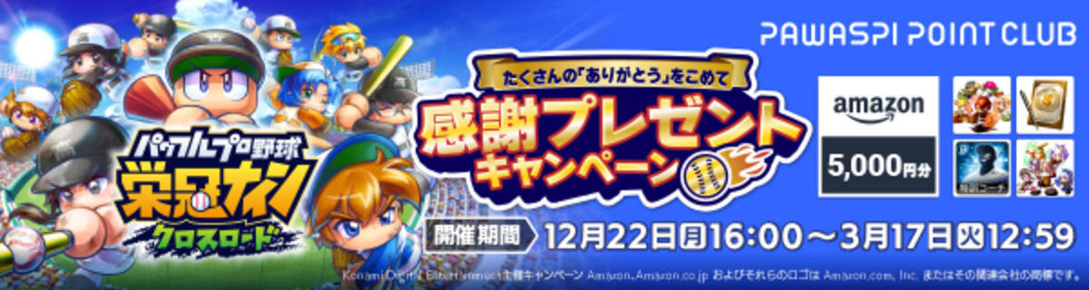 「パワプロ 栄冠クロス」2026年3月17日にサービス終了へ、アマギフやグッズが当たるキャンペーン実施