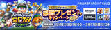 「「パワプロ 栄冠クロス」2026年3月17日にサービス終了へ、アマギフやグッズが当たるキャンペーン実施」の画像3