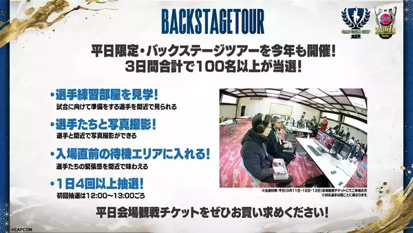 「「CAPCOM CUP 12」全48名が出揃い世界最強を決する大会！3月11日から平日限定イベントも実施」の画像