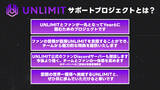 「プロeスポーツチーム「UNLIMIT」がALGS Year6に向けて“ファンと共に戦う”クラウドファンディングプロジェクトを開始！」の画像2