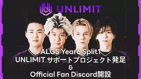「プロeスポーツチーム「UNLIMIT」がALGS Year6に向けて“ファンと共に戦う”クラウドファンディングプロジェクトを開始！」の画像
