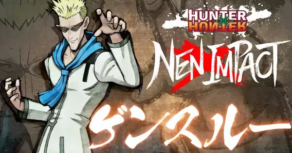 2D対戦格闘ゲーム「HUNTER×HUNTER NEN×IMPACT」にて爆弾魔「ゲンスルー」の参戦が決定！