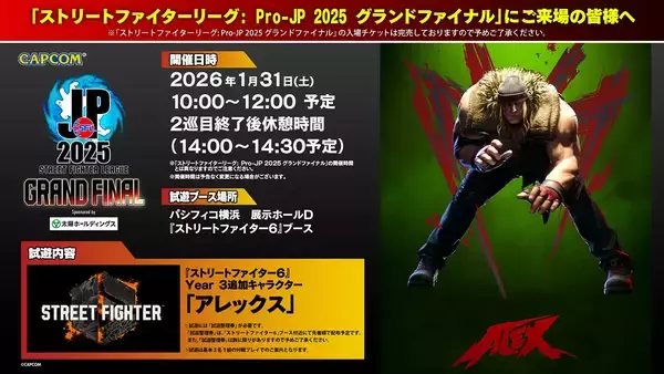 「会場観戦チケット完売！1月31日開幕の「ストリートファイターリーグ: Pro-JP 2025 グランドファイナル」開催情報が公開！公式物販ブースなどが設置」の画像
