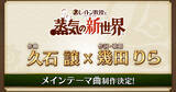 「「レイトン教授と蒸気の新世界」メインテーマ曲は久石譲×幾田りらのスペシャルコラボ！豪華声優陣も発表」の画像1