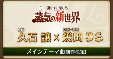 「レイトン教授と蒸気の新世界」メインテーマ曲は久石譲×幾田りらのスペシャルコラボ！豪華声優陣も発表