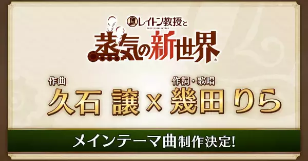 「レイトン教授と蒸気の新世界」メインテーマ曲は久石譲×幾田りらのスペシャルコラボ！豪華声優陣も発表
