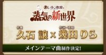 「レイトン教授と蒸気の新世界」メインテーマ曲は久石譲×幾田りらのスペシャルコラボ！豪華声優陣も発表