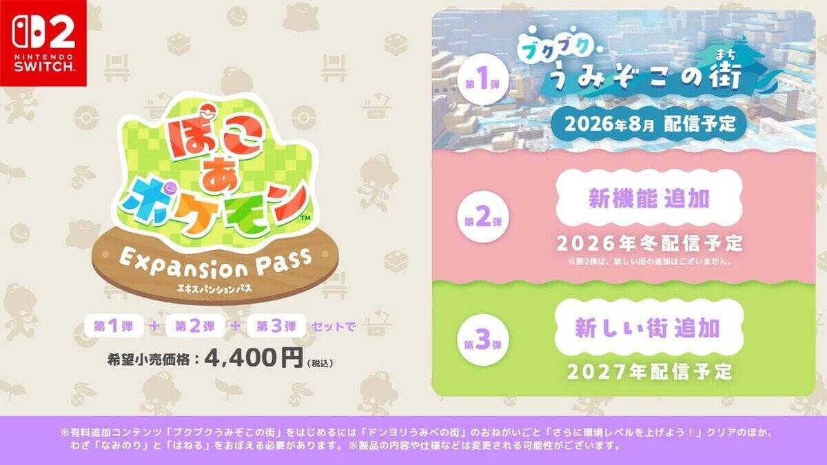 「ぽこ あ ポケモン」の「エキスパンションパス」が6月10日から配信決定！8月予定の無料アップデートでは海中の冒険へ！