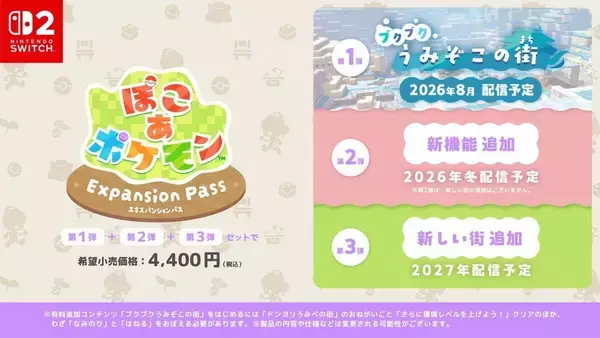 「「ぽこ あ ポケモン」の「エキスパンションパス」が6月10日から配信決定！8月予定の無料アップデートでは海中の冒険へ！」の画像