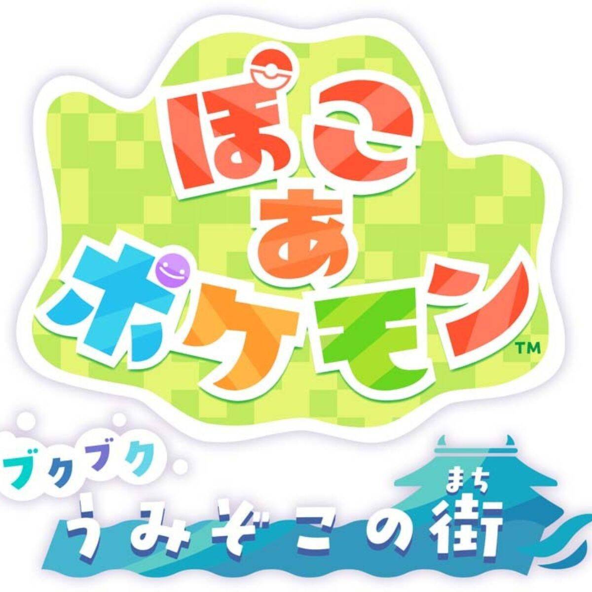 「ぽこ あ ポケモン」の「エキスパンションパス」が6月10日から配信決定！8月予定の無料アップデートでは海中の冒険へ！