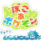 「「ぽこ あ ポケモン」の「エキスパンションパス」が6月10日から配信決定！8月予定の無料アップデートでは海中の冒険へ！」の画像7