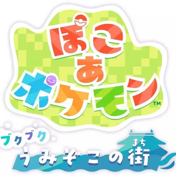 「「ぽこ あ ポケモン」の「エキスパンションパス」が6月10日から配信決定！8月予定の無料アップデートでは海中の冒険へ！」の画像