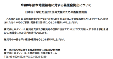 ネクソンが令和8年熊本地震の被災地支援を発表。義援金1,000万円を日本赤十字社を通じて寄付