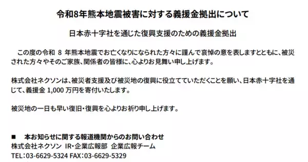 ネクソンが令和8年熊本地震の被災地支援を発表。義援金1,000万円を日本赤十字社を通じて寄付