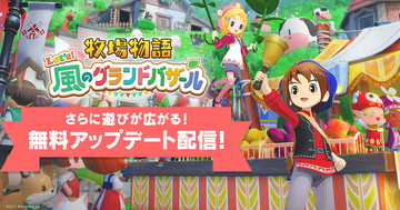 「牧場物語 Let’s！風のグランドバザール」に新たに「ビンゴ機能」が追加！LINEスタンプ・LINE絵文字も配信開始