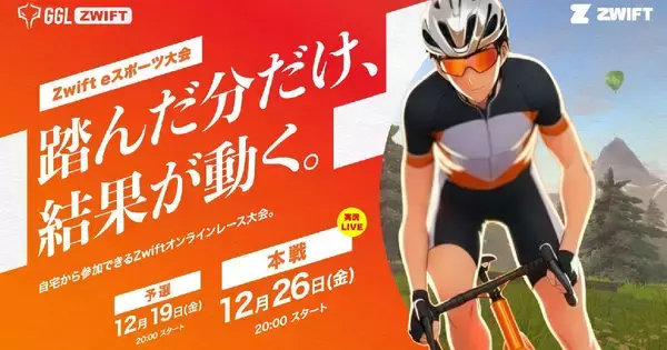 自転車eスポーツ大会「GGL ZWIFT」予選大会開幕！12月26日の本戦が実況付きでライブ配信
