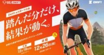 自転車eスポーツ大会「GGL ZWIFT」予選大会開幕！12月26日の本戦が実況付きでライブ配信