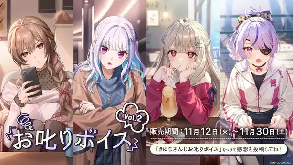 「にじさんじからコンセプトボイス「にじさんじ 甘やかしボイス Vol.2」「にじさんじ お叱りボイス Vol.2」が11月12日(火)に発売！」の画像