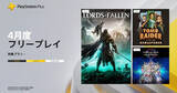 「2026年4月のPS Plus フリープレイに「ソードアート・オンライン フラクチュアード デイドリーム」など3タイトルが配信決定！」の画像1
