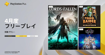 2026年4月のPS Plus フリープレイに「ソードアート・オンライン フラクチュアード デイドリーム」など3タイトルが配信決定！