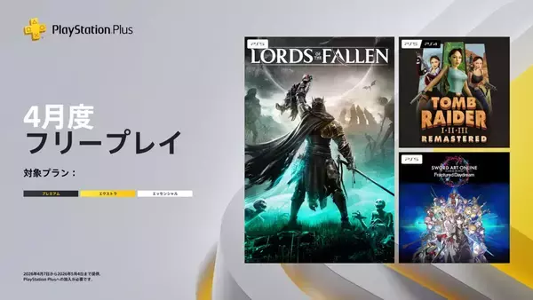 「2026年4月のPS Plus フリープレイに「ソードアート・オンライン フラクチュアード デイドリーム」など3タイトルが配信決定！」の画像