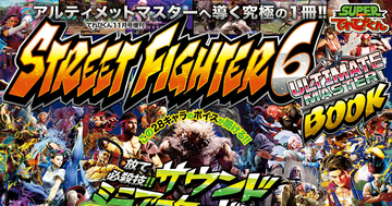 「STREET FIGHTER6 ULTIMATE MASTER BOOK」が発売！必殺技ボイスが鳴る「サウンドミニアーケードスティック」など豪華付録付き