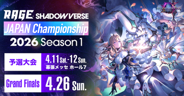 「RAGE Shadowverse Japan Championship 2026 Season 1」エントリー受付開始！優勝賞金500万円を掴むのは誰だ！