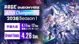 「「RAGE Shadowverse Japan Championship 2026 Season 1」エントリー受付開始！優勝賞金500万円を掴むのは誰だ！」の画像2
