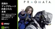 MSIがカプコンの新作「PRAGMATA」のゲームコードが手に入るキャンペーンを4月14日から実施！