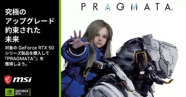 MSIがカプコンの新作「PRAGMATA」のゲームコードが手に入るキャンペーンを4月14日から実施！