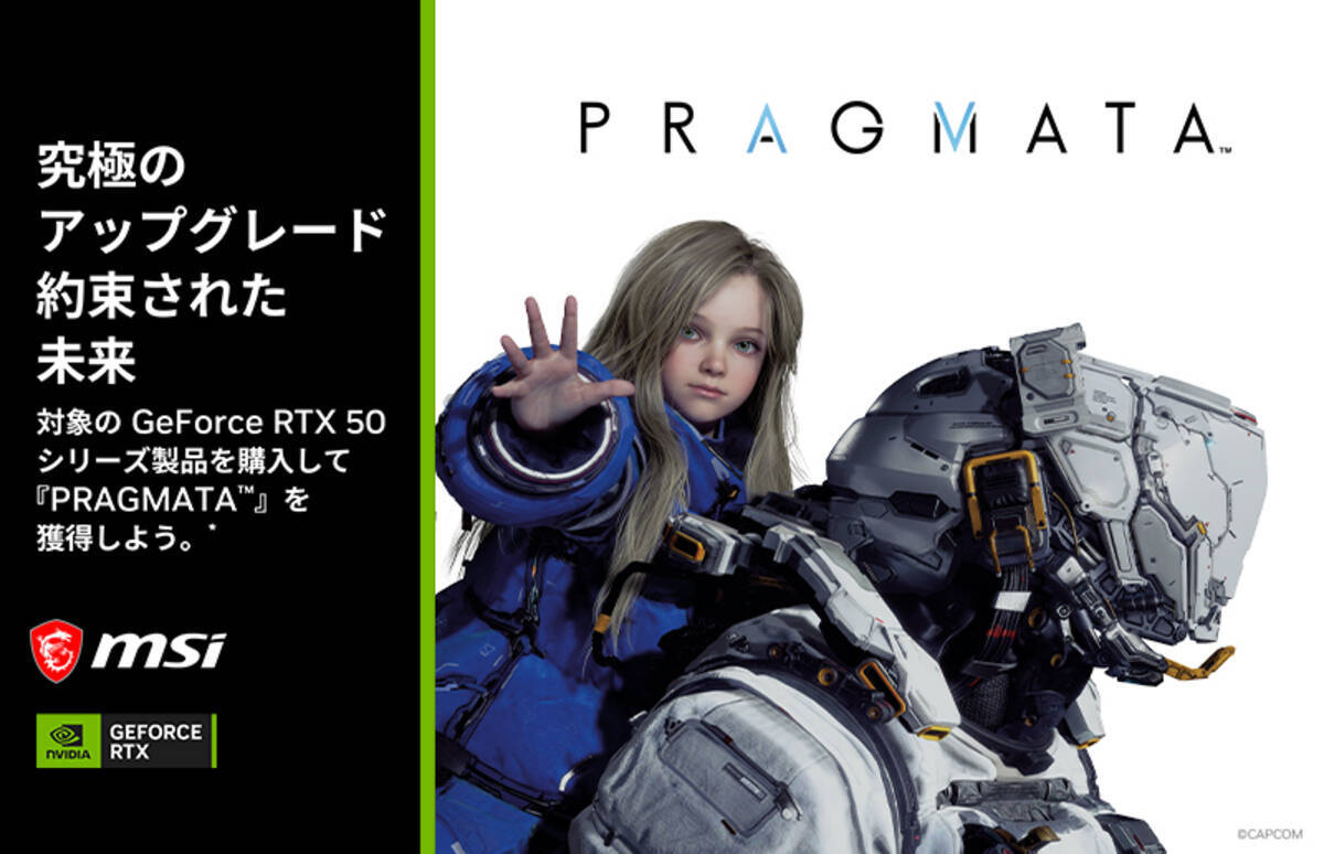 MSIがカプコンの新作「PRAGMATA」のゲームコードが手に入るキャンペーンを4月14日から実施！