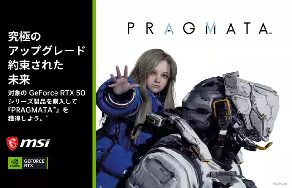 「MSIがカプコンの新作「PRAGMATA」のゲームコードが手に入るキャンペーンを4月14日から実施！」の画像