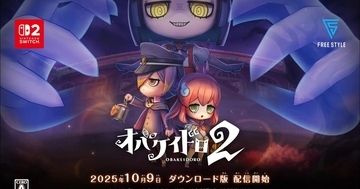 Switch 2向け非対称型対戦おにごっこゲーム「オバケイドロ2」が配信開始！仲間と絆をつなぐ「おすそわけ通信」対応