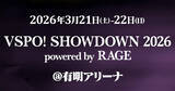 「「VSPO! SHOWDOWN 2026 powered by RAGE」が3月21日、22日に開催決定！会場は有明アリーナ」の画像1