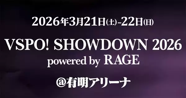 「VSPO! SHOWDOWN 2026 powered by RAGE」が3月21日、22日に開催決定！会場は有明アリーナ