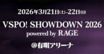 「VSPO! SHOWDOWN 2026 powered by RAGE」が3月21日、22日に開催決定！会場は有明アリーナ