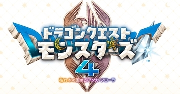 「ドラゴンクエストモンスターズ4　枯れ木の国のビアンカ・フローラ」制作発表！アナウンストレーラーには幼少期のビアンカとフローラが登場