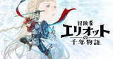 「「冒険家エリオットの千年物語」発売！スクウェア・エニックスが手掛けるHD-2Dシリーズ初の完全新作アクションRPG」の画像1