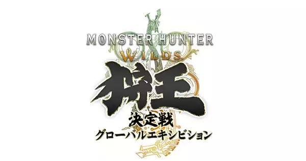 「モンスターハンターワイルズ 狩王決定戦 グローバルエキシビション」が9月に開催決定！2種類のチャレンジクエストが配信開始