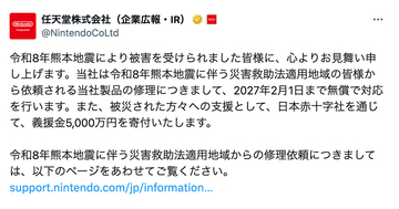 任天堂が令和8年熊本地震の被災地支援を発表。義援金5,000万円の寄付と無償での修理対応を実施