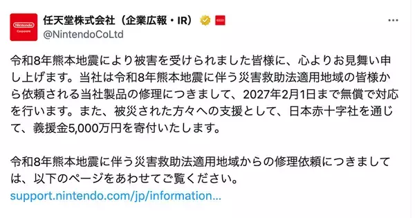 任天堂が令和8年熊本地震の被災地支援を発表。義援金5,000万円の寄付と無償での修理対応を実施