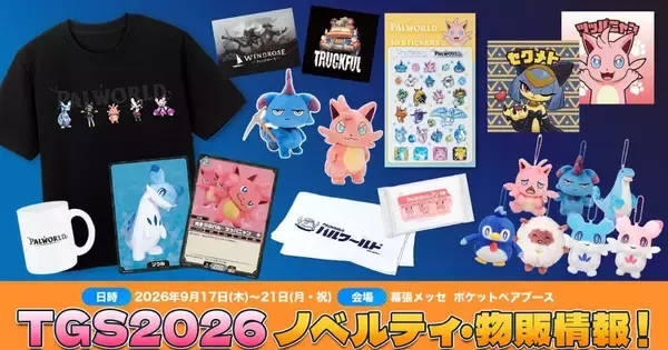 TGS2026ポケットペアブースで配布される「パルワールド」のノベルティと物販情報公開！公式コスプレイヤー23名の配役も！