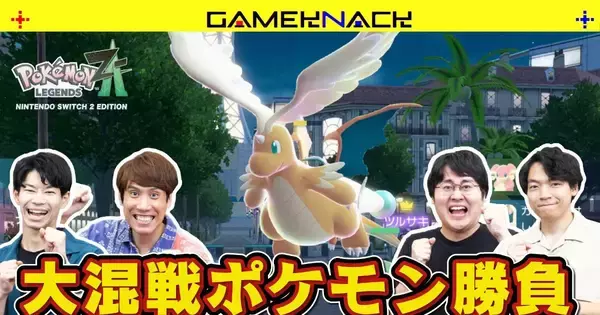 「Pokémon LEGENDS Z-A」にQuizKnockが挑む！新感覚リアルタイムバトルを先行プレイ