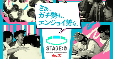 高校生限定大会「Coca-Cola STAGE:0 eSPORTS High-School Championship 2026」の全8タイトルが決定！配信スケジュールも公開中